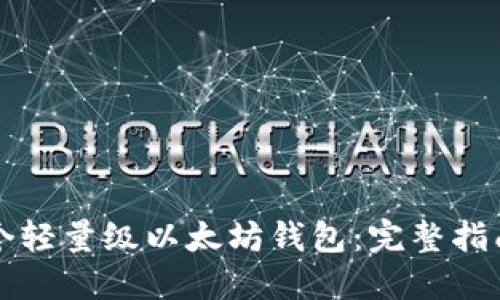 如何开发一个轻量级以太坊钱包：完整指南与最佳实践