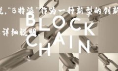 关于“B特派”的费用问题