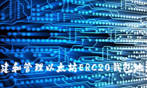 如何安全创建和管理以太坊ERC20钱包地址：完整指南