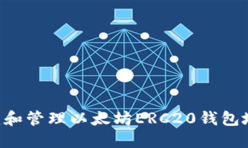 如何安全创建和管理以太坊ERC20钱包地址：完整指南
