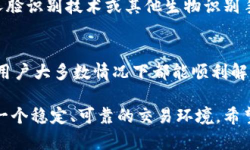 jiaotitle比特派身份证验证失败的原因及解决方案/jiaotitle
比特派, 身份证验证, 加密货币, 认证问题/guanjianci

引言
在如今这信息化时代，数字资产的交易和管理变得愈加普遍。尤其是加密货币的崛起，越来越多的人加入了这个充满机遇与挑战的领域。但在这个过程中，用户在使用诸如比特派这类数字资产管理工具时，常常会遇到各种问题，其中最为常见的便是身份证验证无法通过。这一问题不仅让人感到困惑，也可能影响到用户的交易和资产安全。

为什么比特派需要身份证验证？
身份证验证主要是为了确保用户的身份真实性以及防止诈骗行为的发生。随着加密货币行业的迅速发展，相关法规与政策也日益严格，身份验证成了许多加密货币交易平台的标准操作。比特派作为一个数字资产管理平台，遵守这些规定是其合规运营的一部分。

通过身份证验证，可以有效防止洗钱、诈骗等非法活动，这对于保护用户的资产安全至关重要。没有经过身份验证的账户，往往会受到限制，无法进行有效的交易和资产管理。

比特派身份证验证失败的主要原因
尽管身份证验证是为了安全，但许多用户在这一步骤上却遭遇挫折。身份证验证失败的原因有很多种，以下是一些常见的情况：

h4信息填写不准确/h4
这是导致验证失败的常见原因之一。如果用户在注册时填写的信息与身份证上的信息不完全一致，例如姓名拼写错误、身份证号码错误等，都会导致验证无法通过。

h4身份证图片不清晰/h4
在进行身份证验证时，用户需要上传身份证的照片。如果照片模糊、光线不足或显示不完整，那么系统将无法识别，从而导致验证失败。确保照片清晰、完整是非常重要的。

h4系统问题或网络故障/h4
有时候，用户所遇到的验证问题并非个人原因，而是由于比特派系统的故障或网络不稳定引起的。在这种情况下，建议用户耐心等待，稍后再试。

h4身份证过期/h4
身份证的有效期通常为十年，过期的身份证无法用于验证。如果用户的身份证已过期，系统自然无法验通过。

身份证验证失败后的应对措施
遇到身份证验证失败的情况，用户可以采取以下步骤来解决问题：

h4检查填写信息的准确性/h4
首先，用户需重新检查在比特派注册时填写的信息，确保与身份证上的信息完全一致。例如，姓名、身份证号码、出生日期等都有可能是出错的地方。

h4重新上传身份证照片/h4
如果用户怀疑是照片质量的问题，可以选择重新上传更高清、角度更清晰的身份证照片。建议用户在光线充足的环境下拍摄，并确保身份证上的文字清晰可见。

h4检查手机或网络设置/h4
由于验证需要稳定的互联网连接，用户应该检查自己的网络设置，确保网络畅通。如果使用的数据连接不稳定，可以尝试更换网络。

h4联系客服/h4
如果经过以上步骤，验证仍然无法通过，建议用户直接联系客服。比特派通常会提供专业的客服支持，帮助用户解决身份证验证的问题。及时将遇到的具体问题告知客服，能加速解决过程。

安全性与隐私保护
在处理身份证验证的过程中，用户可能会对个人信息的安全性产生担忧。比特派作为一个合规的平台，通常会采取严格的措施保证用户隐私。用户在上传身份证信息时，也可以注意以下几点以提高自身的安全性：

ul
    li确认网站的安全性，确保使用的是比特派的官方网站或官方应用。/li
    li在公共场所时，尽量避免上传个人信息，以减少不必要的风险。/li
    li定期检查账户的安全设置，开启二次验证等功能，提高自身的账户安全性。/li
/ul

未来展望：比特派的身份验证机制
随着区块链技术的发展，数字货币市场的合规需求日益增强，身份验证的手段也将不断。未来，比特派可能会推出更加高效、便捷的身份验证方式，如基于人脸识别技术或其他生物识别手段的瞬时验证。这不仅能提高用户的体验，也将进一步增强资金的安全性。

总结
在数字资产的管理过程中，身份证验证作为必经之路，时常会制造出意想不到的麻烦。然而，通过准确的信息输入、清晰的照片上传，以及有效的客户支持，用户大多数情况下都能顺利解决这些问题。了解导致身份证验证失败的原因，以及应对措施，将有助于用户在未来的操作中避免类似的困扰。

数字货币的未来充满无限可能，但用户的安全与隐私始终是重中之重。比特派作为致力于保护用户资产的平台，时刻关注着合规与安全，力求为用户提供一个稳定、可靠的交易环境。希望用户可以通过本文的信息，针对身份证验证的问题，找到有效的解决方案，顺利踏入数字货币的世界。