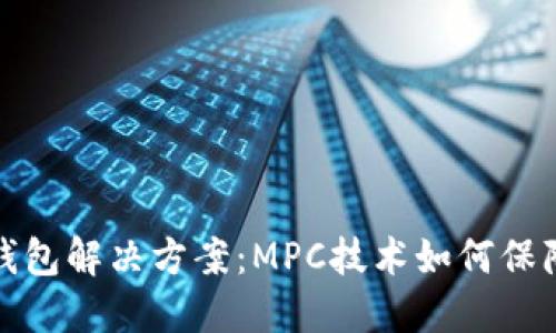 创新的区块链钱包解决方案：MPC技术如何保障数字资产安全