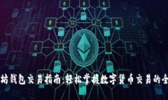 以太坊钱包交易指南：轻