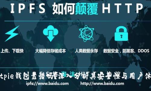 Bitpie钱包靠谱吗？深入分析其安全性与用户体验