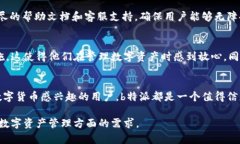 b特派是什么钱包软件？探