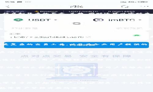 b特派是什么钱包软件？探索数字资产管理的未来

数字钱包, b特派, 虚拟货币, 资产管理/guanjianci

引言：数字钱包的崛起
在数字经济飞速发展的今天，越来越多的人开始关注数字资产的管理与存储。作为这一趋势下的一款新应用，b特派逐渐进入大众视野。它不仅提供了便捷的数字资产管理工具，还以其独特的功能和创新的理念吸引了众多用户的目光。

b特派简介
b特派是一款专注于数字资产管理、交易和储存的钱包软件。它支持多种虚拟货币，包括比特币、以太坊等主流数字资产。这款软件的设计初衷是为了使用户能够更加轻松、安全地管理他们的数字财富。凭借其直观的用户界面和丰富的功能，b特派正逐渐成为虚拟货币爱好者的首选工具。

核心功能
b特派的钱包软件不仅仅是一款存储工具。它的功能涵盖了交易、转换、资产管理等多个方面。用户可以在应用中方便地进行虚拟货币的买卖、兑换，同时还可以实时查看自己资产的变化。

安全性与隐私保护
在数字资产管理中，安全性是一个不可或缺的要素。b特派采用了多重安全机制，包括加密技术和多重身份验证，确保用户的资产安全。此外，用户的数据隐私也得到了充分的保障，软件设计遵循严格的数据保护标准，确保用户的个人信息不被泄露。

用户友好的界面设计
b特派在用户体验方面下了不少功夫。直观的操作界面使得即使是初次接触数字钱包的用户也能很快上手。通过简单的拖拽和点击，用户便可以完成大多数操作，无需复杂的学习曲线。

与其他钱包的比较
在众多数字钱包软件中，b特派与其他竞争对手相比具备了独特的优势。它不仅支持多种货币，还提供了优于某些钱包的交易费用。此外，b特派还定期推出app下载和更新，持续用户体验，使其在市场中持续保持竞争力。

未来发展趋势
随着区块链技术和虚拟货币市场的不断发展，b特派钱包的功能也是在不断进化。未来，用户可以期待更多新的功能，比如更复杂的交易工具，以及为企业用户提供的专属服务。随着技术的进一步完善，b特派将会在数字资产管理的领域里发挥更加重要的作用。

总结
b特派钱包作为一款创新的数字资产管理工具，凭借其独特的功能和用户友好的设计，正在吸引越来越多的用户。无论你是刚入门的虚拟货币投资者，还是经验丰富的交易者，b特派都能为你提供必要的支持和服务。

如何开始使用b特派
若希望尝试b特派钱包，用户只需下载应用程序并完成注册。根据提示进行身份验证后，便可以开始探索数字资产的世界。通过b特派，用户能够轻松管理他们的虚拟财富，实现在数字经济中的价值增值。

常见问题解答
用户在使用b特派时可能会遇到一些常见的问题，如如何恢复钱包、如何保证交易安全等。针对这些问题，b特派提供了详尽的帮助文档和客服支持，确保用户能够无障碍地使用这一工具。

用户反馈和评价
许多用户在体验b特派后表示，它的确是一款功能强大且易于使用的钱包软件。用户们特别赞赏它的界面设计和安全措施，这使得他们在管理数字资产时感到放心。同时，b特派的团队也积极倾听用户反馈，不断改进软件以提升用户体验。

结语
数字资产管理的未来已来，b特派以其创新的方式影响着这一领域的每一个人。不论是从事日常投资、资产交易，还是对数字货币感兴趣的用户，b特派都是一个值得信赖的选择。随着它的发展，在日益复杂的数字经济环境中，我们期待b特派能够继续引领潮流，成为更多用户的得力助手。 

通过以上的探讨，我们得以全面了解b特派这一钱包软件，不仅限于它的功能和安全性，更在于它如何有效地满足用户在数字资产管理方面的需求。