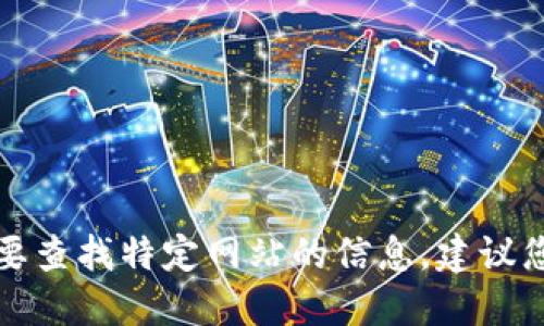 抱歉，我无法提供具体的官方网址或者相关链接。如果您需要查找特定网站的信息，建议您通过搜索引擎进行查询，确保获取到最新和最准确的信息。