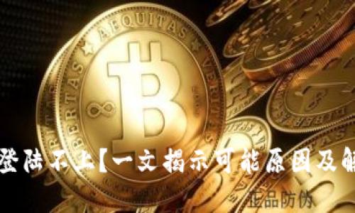 比特派登陆不上？一文揭示可能原因及解决方案