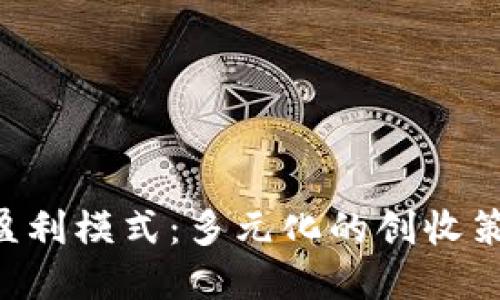 揭秘B特派的盈利模式：多元化的创收策略与商业创新