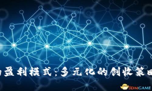 揭秘B特派的盈利模式：多元化的创收策略与商业创新