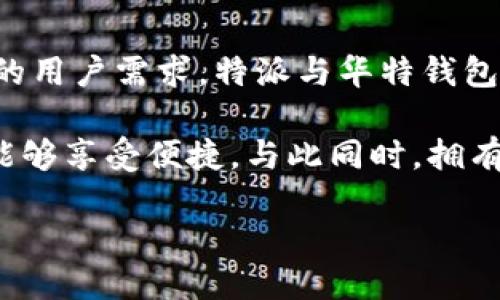 特派还是华特钱包：哪个更适合你的需求？

特派,华特钱包,数字钱包,移动支付/guanjianci

引言
在数字化时代，移动支付和数字钱包的使用日益普及。人们愈发渴望方便、安全、快捷的支付方式。特派与华特钱包是市场上两款备受瞩目的数字钱包，在功能、用户体验和安全性等方面各有特色。本文将深入探讨这两款产品，以帮助你做出明智的选择。

特派：灵活性与功能性并存
特派作为一款新兴的数字钱包，强调灵活性和功能性。它支持多种支付方式，包括二维码支付、NFC支付等，用户可以根据不同场景选择最合适的支付方式。此外，特派还允许用户将不同银行的账户链接到同一平台，使得资金管理更加高效。

特派的界面设计简单直观，用户可以轻松上手。其智能个人财务管理功能，可以帮助用户实时跟踪消费情况，并提供消费分析报告。这种实时反馈，给用户带来了更高的财务透明度，让大家能够更理性地进行购物和消费。

华特钱包：安全与便捷的最佳选择
相比之下，华特钱包在安全性方面表现尤为突出。它采用多重加密技术，使得用户的资金和个人信息得到有效保护。针对数字货币的逐渐流行，华特钱包还加入了对比特币等数字货币的支持，让用户在享受移动支付便利的同时，也能够更好地参与到数字货币的世界中。

华特钱包的使用体验也颇为优秀。操作流畅，用户在进行转账、支付时可以感受到极高的响应速度。此外，华特钱包通过的用户界面，让用户在进行支付时，不会感到繁琐，整个过程简洁高效。

安全性与隐私保护的比较
安全性无疑是选择数字钱包时的重要考量。特派在用户隐私保护方面也做了相应的努力，采用了先进的加密算法以及身份验证机制。然而，与华特钱包的多重安全策略相比，这一方面的表现仍显不足。

华特钱包在此领域颇有优势。它不仅有强大的技术防护，还提供了用户自主选择隐私保护设置的功能，让用户在使用中可以根据自身需求，自由选择要共享的数据。无论你对隐私保护有多严格，华特钱包总能为你提供对应的解决方案。

用户体验的差异
用户体验直接影响到产品的受欢迎程度。特派的用户界面设计虽然简单易懂，但在一些特定功能上，有时可能显得不够直观。这使得一些新用户在上手时可能会遇到一些小困难。

另一方面，华特钱包在用户体验方面下了重本。无论是注册、充值，还是支付、转账，整个流程几乎没有冗余的步骤。简化的操作流畅性让老旧用户也能轻松驾驭，避免了因功能复杂而产生的心理负担。

社区与支持体系
除了产品本身，良好的社区与客户支持也是用户体验的一部分。特派在这方面建设得较为扎实，用户可以通过论坛、社交媒体等平台进行互动，分享使用体验，甚至获得一些投资建议。不过，这些讨论往往局限于用户之间，官方的响应速度相对较慢。

华特钱包则在用户支持方面建立了一套更加完善的体系。除了用户论坛的互动，官方客服的响应速度也相对快速，用户能够在遇到问题时及时获得帮助。华特钱包还定期举办线上活动，让用户能更好地了解产品功能及使用技巧，并提升用户粘性。

适用场景：哪款更符合你的需求？
在选择数字钱包时，使用场景无疑是决定因素之一。如果你希望经常进行线下支付或者同时管理多家的银行账户，特派的灵活性将使你更加游刃有余。它的多功能设计能够满足不同支付场景的需求，使得资金的管理变得简单。

而如果你的主要关注点在于安全与隐私，华特钱包显然是更为合适的选择。它所提供的安全保障和隐私保护功能，让用户在享受便捷支付的同时，能够更安心地管理自己的财务。

总结：特派与华特钱包的优劣势分析
特派的优势在于灵活性与多功能性，适合那些喜欢尝试不同支付方式的用户。而华特钱包则在安全性及用户体验上相对更强，对于极为重视隐私的用户来说，自然是一个不错的选择。

最终选择哪一款数字钱包，取决于你的个人需求与使用习惯。无论你选择特派还是华特钱包，都将在科技发展带来的便利中，找到适合自己的方式来管理财务，进行消费。

无论是哪个钱包，掌握良好的财务管理习惯与使用方式，才能更好地享受数字化带来的便捷与安全。

未来展望：数字钱包的趋势与发展
随着技术的不断进步与发展，未来数字钱包的市场将更加竞争激烈。各大品牌将会推出更多创新功能，以满足不断变化的用户需求。特派与华特钱包作为市场的重要参与者，未来如何发展，我们拭目以待。

从用户需求出发，关注安全、便捷与用户体验的发展，将是数字钱包在未来制胜的关键。无论选择哪个品牌，都希望用户能够享受便捷，与此同时，拥有良好的消费体验和财务管理体验。

在这条探索的道路上，选择适合自己的工具，让生活变得更加轻松便捷，才是最终的目标。