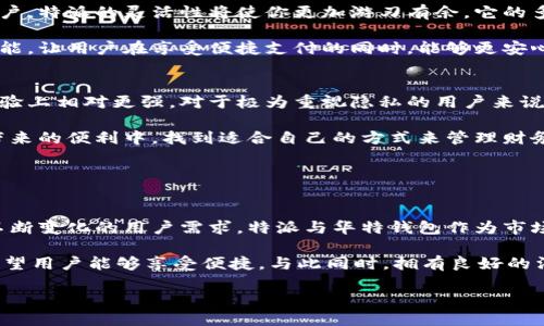 特派还是华特钱包：哪个更适合你的需求？

特派,华特钱包,数字钱包,移动支付/guanjianci

引言
在数字化时代，移动支付和数字钱包的使用日益普及。人们愈发渴望方便、安全、快捷的支付方式。特派与华特钱包是市场上两款备受瞩目的数字钱包，在功能、用户体验和安全性等方面各有特色。本文将深入探讨这两款产品，以帮助你做出明智的选择。

特派：灵活性与功能性并存
特派作为一款新兴的数字钱包，强调灵活性和功能性。它支持多种支付方式，包括二维码支付、NFC支付等，用户可以根据不同场景选择最合适的支付方式。此外，特派还允许用户将不同银行的账户链接到同一平台，使得资金管理更加高效。

特派的界面设计简单直观，用户可以轻松上手。其智能个人财务管理功能，可以帮助用户实时跟踪消费情况，并提供消费分析报告。这种实时反馈，给用户带来了更高的财务透明度，让大家能够更理性地进行购物和消费。

华特钱包：安全与便捷的最佳选择
相比之下，华特钱包在安全性方面表现尤为突出。它采用多重加密技术，使得用户的资金和个人信息得到有效保护。针对数字货币的逐渐流行，华特钱包还加入了对比特币等数字货币的支持，让用户在享受移动支付便利的同时，也能够更好地参与到数字货币的世界中。

华特钱包的使用体验也颇为优秀。操作流畅，用户在进行转账、支付时可以感受到极高的响应速度。此外，华特钱包通过的用户界面，让用户在进行支付时，不会感到繁琐，整个过程简洁高效。

安全性与隐私保护的比较
安全性无疑是选择数字钱包时的重要考量。特派在用户隐私保护方面也做了相应的努力，采用了先进的加密算法以及身份验证机制。然而，与华特钱包的多重安全策略相比，这一方面的表现仍显不足。

华特钱包在此领域颇有优势。它不仅有强大的技术防护，还提供了用户自主选择隐私保护设置的功能，让用户在使用中可以根据自身需求，自由选择要共享的数据。无论你对隐私保护有多严格，华特钱包总能为你提供对应的解决方案。

用户体验的差异
用户体验直接影响到产品的受欢迎程度。特派的用户界面设计虽然简单易懂，但在一些特定功能上，有时可能显得不够直观。这使得一些新用户在上手时可能会遇到一些小困难。

另一方面，华特钱包在用户体验方面下了重本。无论是注册、充值，还是支付、转账，整个流程几乎没有冗余的步骤。简化的操作流畅性让老旧用户也能轻松驾驭，避免了因功能复杂而产生的心理负担。

社区与支持体系
除了产品本身，良好的社区与客户支持也是用户体验的一部分。特派在这方面建设得较为扎实，用户可以通过论坛、社交媒体等平台进行互动，分享使用体验，甚至获得一些投资建议。不过，这些讨论往往局限于用户之间，官方的响应速度相对较慢。

华特钱包则在用户支持方面建立了一套更加完善的体系。除了用户论坛的互动，官方客服的响应速度也相对快速，用户能够在遇到问题时及时获得帮助。华特钱包还定期举办线上活动，让用户能更好地了解产品功能及使用技巧，并提升用户粘性。

适用场景：哪款更符合你的需求？
在选择数字钱包时，使用场景无疑是决定因素之一。如果你希望经常进行线下支付或者同时管理多家的银行账户，特派的灵活性将使你更加游刃有余。它的多功能设计能够满足不同支付场景的需求，使得资金的管理变得简单。

而如果你的主要关注点在于安全与隐私，华特钱包显然是更为合适的选择。它所提供的安全保障和隐私保护功能，让用户在享受便捷支付的同时，能够更安心地管理自己的财务。

总结：特派与华特钱包的优劣势分析
特派的优势在于灵活性与多功能性，适合那些喜欢尝试不同支付方式的用户。而华特钱包则在安全性及用户体验上相对更强，对于极为重视隐私的用户来说，自然是一个不错的选择。

最终选择哪一款数字钱包，取决于你的个人需求与使用习惯。无论你选择特派还是华特钱包，都将在科技发展带来的便利中，找到适合自己的方式来管理财务，进行消费。

无论是哪个钱包，掌握良好的财务管理习惯与使用方式，才能更好地享受数字化带来的便捷与安全。

未来展望：数字钱包的趋势与发展
随着技术的不断进步与发展，未来数字钱包的市场将更加竞争激烈。各大品牌将会推出更多创新功能，以满足不断变化的用户需求。特派与华特钱包作为市场的重要参与者，未来如何发展，我们拭目以待。

从用户需求出发，关注安全、便捷与用户体验的发展，将是数字钱包在未来制胜的关键。无论选择哪个品牌，都希望用户能够享受便捷，与此同时，拥有良好的消费体验和财务管理体验。

在这条探索的道路上，选择适合自己的工具，让生活变得更加轻松便捷，才是最终的目标。