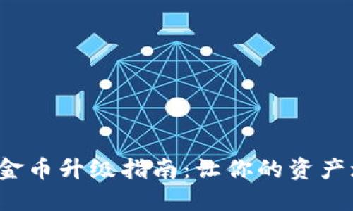 b特派钱包金币升级指南：让你的资产增值更轻松