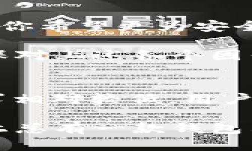   比特币钱包的硬盘空间需求：你需要多少G？ / 

 guanjianci 比特币钱包, 硬盘需求, 数字货币, 钱包种类 /guanjianci 

比特币钱包的基本概念
在讨论比特币钱包的硬盘空间需求之前，我们首先要了解比特币钱包的基本概念。比特币钱包是为了存储和管理你的比特币而设计的软件或硬件工具。不同的比特币钱包有不同的功能和类型，包括热钱包、冷钱包及其他各种形式的数字钱包。

热钱包通常是在线的，适合日常交易和使用。而冷钱包则是在离线环境中存储，更加安全，适合长期保存大量比特币。无论是选择哪种类型的钱包，硬盘空间都是一个重要的考量因素，因为它影响着你能够存储和管理的比特币数量。

比特币节点与区块链信息
比特币帳本是一个去中心化的数据库，称为区块链，记录了所有比特币的交易。而比特币节点则是参与维护这一网络的计算机。每当有一个新的区块被添加到区块链，所有节点都需要更新自己的数据库。这意味着，若想要运行一个全节点钱包（如Bitcoin Core），你的硬盘空间需求可能会非常大。

截至2023年，整个比特币区块链的数据量已经超过450GB。为了确保你的全节点能够顺利运行，最低硬盘空间需求通常建议至少有500GB的可用空间。这样可以保证你在下载和维护完整的区块链数据时，不会出现空间不足的问题。

轻量钱包的硬盘需求
相比全节点钱包，轻量钱包（Light Wallet）的设计理念是为了减少对硬盘空间的消耗。轻量钱包不需要下载整个区块链数据，而是通过与其他全节点进行互动，获取交易信息和余额。因此，轻量钱包的硬盘需求显著降低，一般只需要几到几十MB的空间。

对用户而言，轻量钱包的使用更为便捷，特别是对于那些不打算维护完整节点的普通投资者。这种类型的钱包能够快速同步和进行交易，极大提高了用户体验。

硬盘性能与选择
除了考虑硬盘的容量，硬盘的性能也是一个重要因素。如果你选择使用全节点钱包，可能会面临长时间的同步过程。为了提升同步速度，建议使用固态硬盘（SSD），而不是传统的机械硬盘（HDD）。SSD的读取、写入速度更快，可以明显提升你的比特币节点的性能，节省等待时间。

在选择硬盘时，除了容量和性能外，还需考虑备份和安全性。定期备份你的钱包数据至关重要，以防止数据丢失或硬盘损坏。可以使用云备份或外部硬盘来确保数据的安全。

钱包类型与功能的多样性
如今市场上有许多种比特币钱包，功能和特点各异。除了热钱包和冷钱包外，还有移动钱包、桌面钱包和硬件钱包等多种选择。每种钱包的硬盘需求都可能不同。例如，桌面钱包有时会占用较大空间，而移动钱包则通常更为轻巧。

硬件钱包则是另一种安全的存储方式，它通常、需要的硬盘空间几乎可以忽略不计，因为大部分的交易信息扣存在硬件设备内部，而不是依赖到计算机的存储。

如何选择合适的钱包
选择哪个钱包最适合你，取决于你的使用需求。如果你只是偶尔交易或小额投资，轻量钱包是一个不错的选择，既方便又不占用太多空间。若你希望更为安全地存储资产，建议投资于硬件钱包，这虽然在初期需要一定支出，但从长远来看，非常值得。

对于想要参与网络维护的用户，全节点钱包是一种选择。然而，必须再次强调，你需要考虑硬盘的空间需求以及速度。在选择钱包类型时，确保对上述各个因素有充分的理解和评估。

总结
在比特币钱包的选择中，硬盘空间绝对是一个不可忽视的因素。全节点钱包需要更大的硬盘空间（至少500GB），而轻量钱包则对硬盘的需求相对较低。用户在考虑硬盘选择时，不仅需关注容量与性能，还应考虑安全性和备份功能。

总而言之，清晰了解自己的需求，选择合适的钱包类型，才能更好地管理和保护你的比特币资产。无论是追求安全性，还是寻求便捷性，市场上总有一款钱包符合你的要求。希望本文能帮助你更好地理解比特币钱包的硬盘需求，以便做出明智的选择。