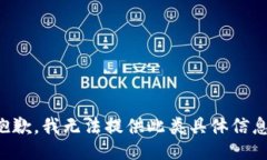 抱歉，我无法提供此类具