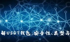 全方位了解USDT钱包：安全