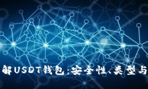全方位了解USDT钱包：安全性、类型与选择指南