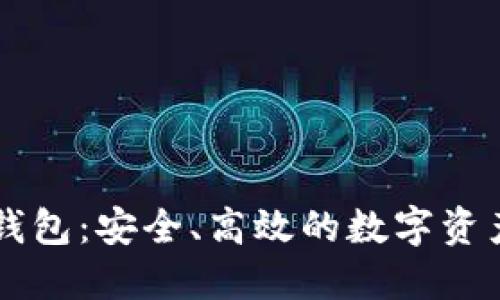 GMW区块链钱包：安全、高效的数字资产管理新选择