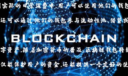 区块链钱包在现代数字金融体系中扮演着重要的角色。它们不仅是存储和管理加密货币的工具，还提供了一系列其他的功能和优势。在决定区块链钱包是否“有用”时，我们需要考虑多个方面，包括安全性、易用性、功能多样性以及对用户的实际价值。以下是一些关于区块链钱包的主要观点。

### 区块链钱包的功能

区块链钱包的基本功能包括存储、发送和接收加密货币。用户可以通过钱包查看他们的余额，发送资金给其他用户，或者接收来自他人的付款。这些功能对于任何希望参与加密货币市场的人来说都是不可或缺的。

除了基本功能，许多现代钱包还支持多种加密货币。用户可以在同一个界面中管理多种数字资产，这样的便利性极大地提升了用户体验。

### 安全性

安全性是评估任何钱包的重要方面。区块链钱包通常采用加密技术来保护用户资金。这不仅仅是一个简单的密码锁定。许多钱包还采用了双重验证、冷存储和多重签名等高级安全措施。

冷存储意味着将钱包的私钥保存在离线环境中，这样即使黑客获得了用户的网络访问权，也无法入侵这些离线钱包。这样的设计大大减少了因网络攻击而导致的资金丢失的风险。

### 用户友好性

有些钱包设计得非常友好，即便是首次使用加密货币的用户也能轻松上手。很多钱包提供简单的操作界面，以及详细的指南或教程，确保用户能够快速理解如何使用和管理他们的资产。

一些钱包还支持移动应用程序，使得用户能够随时随地访问他们的资金，无论是在家中还是在外出时。

### 对用户的价值

区块链钱包的价值不仅限于资金的存储和管理。随着越来越多的商家接受加密货币作为支付方式，钱包的功能已经扩展到实际的日常消费中。用户可以使用他们的钱包进行在线购物、转账和支付。在这种背景下，区块链钱包的价值显得尤为突出。

此外，随着去中心化金融（DeFi）的兴起，区块链钱包也成为了接入许多新兴金融服务的平台。用户不仅可以持有加密货币，还可以通过他们的钱包参与流动性池、借贷或投资等多种活动。

### 结论

总的来说，区块链钱包是一个非常有用的工具。它们提供了必要的安全性、便捷性和功能性，能够帮助用户安全地管理其数字资产。随着加密货币的普及，区块链钱包将继续在个人和商业场景中发挥越来越重要的作用。

当然，用户在选择钱包时也需要谨慎。在众多的选项中，选择一款符合自己需求和安全标准的钱包至关重要。良好的钱包不仅能保护用户的资金，还能提供一个友好的使用体验。在这个快速变化的数字金融世界里，拥有一个可靠的区块链钱包，是每一个加密货币投资者的必需。