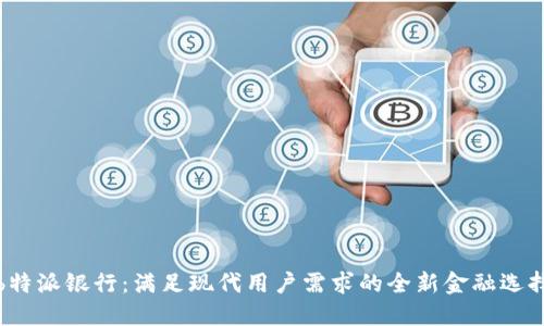 b特派银行：满足现代用户需求的全新金融选择