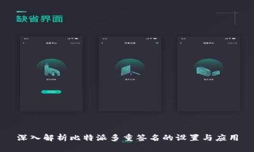 深入解析比特派多重签名的设置与应用