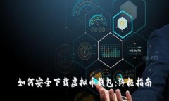 如何安全下载虚拟币钱包
