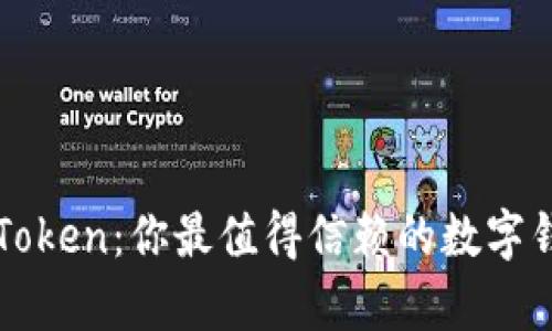 比特派与iMToken：你最值得信赖的数字钱包对比分析