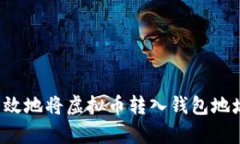 如何安全有效地将虚拟币