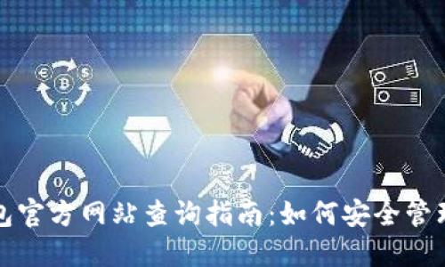 最全以太坊钱包官方网站查询指南：如何安全管理你的数字资产