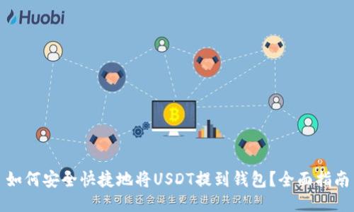 如何安全快捷地将USDT提到钱包？全面指南