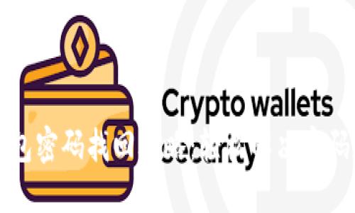 比特派钱包密码找回攻略：轻松解决密码遗忘难题