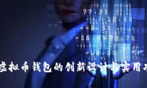 易语言虚拟币钱包的创新设计与实用功能分析