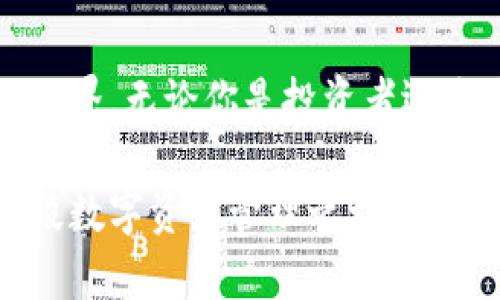 jiaotitle如何申请USDT数字钱包：快速简单指南/jiaotitle
USDT, 数字钱包, 加密货币, 钱包申请/guanjianci

引言：数字货币快速发展的时代
随着区块链技术的迅猛发展，数字货币已然成为现代金融不可或缺的一部分。在这个数字货币的浪潮中，USDT（泰达币）因其与美元1:1的挂钩关系，成为了许多投资者和用户的首选。然而，要参与到这场数字货币的盛宴中去，首先你需要一个数字钱包，而申请USDT数字钱包则是你迈出第一步的关键。

什么是USDT数字钱包？
USDT数字钱包是一个用于存储、接收和发送USDT的数字资产管理工具。与传统银行账户类似，它为用户提供了安全且便捷的方式来管理其数字资产。不同于银行的实体柜台，数字钱包赋予用户完全的控制权，可以随时随地进行交易.

选择合适的数字钱包
首先要考虑的是你需要选择哪种类型的数字钱包。目前市面上主要有三种类型的数字钱包：软件钱包、硬件钱包和纸钱包。每种钱包都有其优缺点，选择适合自己的钱包是成功的关键

软件钱包：便利性和安全性的平衡
软件钱包一般分为移动钱包和桌面钱包。移动钱包便于在手机上操作，非常适合日常交易。常见的移动钱包有Trust Wallet、Coinomi等。这类钱包用户界面友好，操作简便，但由于其依赖于网络，安全性略低于硬件钱包。

硬件钱包：安全与隐私的保护者
硬件钱包是一种物理设备，专为存储数字货币而设计。常见的硬件钱包有Ledger和Trezor。这些钱包具有更高的安全性，因为它们不直接与互联网连接，极大程度上防止了黑客攻击。不过，硬件钱包的价格相对较高，不适合所有用户。

纸钱包：最传统的存储方式
纸钱包是一种将公钥和私钥打印在纸上的存储方式。纸钱包的优点在于完全离线，这使得其避免了网络攻击的风险。但是，使用纸钱包的用户需要格外注意保存，不然一旦丢失，资金将无法找回。

申请USDT数字钱包的步骤
一旦你选定了钱包的类型，接下来就可以开始申请你的USDT数字钱包。以下是详细的申请步骤：

步骤一：下载或购买你的钱包
如果你选择的是软件钱包，那么只需在应用商店或官方网站下载相应的应用。如果是硬件钱包，则需要在线或线下商店购买。同时确保你从官方渠道获取，以防上当受骗。

步骤二：安装与设置
下载完软件钱包后，打开应用并根据指示完成安装。对于硬件钱包，连接到电脑或手机上，按照提供的说明完成设置。这一过程通常包括创建备份和设置密码等步骤，非常重要。

步骤三：备份与安全
在创建钱包的过程中，会生成一个助记词或恢复种子。这是你恢复钱包的唯一凭证，务必妥善保存。可以将其写在纸上，放在安全的地方，不要轻易共享给他人。

步骤四：充值与交易
一旦钱包设置完成，便可以将USDT充值到你的钱包中。通常可以通过交易所购买USDT并转账到你的钱包地址。务必检查钱包地址的完整性，以免造成资金损失。

注意事项：安全第一
在使用数字钱包的过程中，始终保持警惕。定期更新软件，使用强密码，并启用双重身份验证功能。此外，建议只在信誉良好的交易所进行交易，避免在未受信的平台上进行资金操作。

总结：掌控你的数字资产
总而言之，申请USDT数字钱包绝非难事。通过选择合适类型的钱包、遵循简单的申请步骤以及时刻注意安全，便能让你顺利进入数字货币的世界。无论你是投资者还是普通用户，掌控自己的数字资产都是至关重要的。如果你能做到这些，将来在数字货币的海洋中，定能乘风破浪，既享受便利，也能保障安全。

后记，数字货币的未来无可限量，掌握了申请USDT数字钱包的技能，你便奠定了在这一领域立足的基础。希望这篇指南能帮助你顺利开启这段数字资产管理之旅！