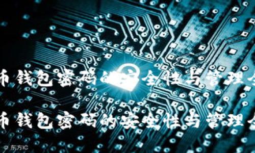 比特币钱包密码的安全性与管理全指南

比特币钱包密码的安全性与管理全指南