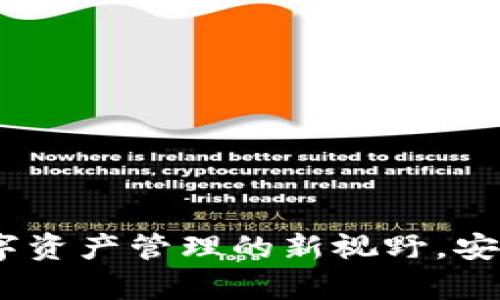 比特派空间：开启数字资产管理的新视野，安全与便捷的完美结合