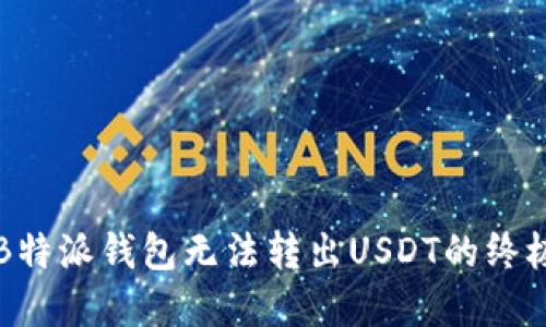 解决B特派钱包无法转出USDT的终极指南