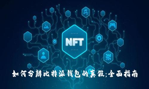 如何分辨比特派钱包的真假：全面指南