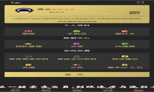 比特派一键卖币交易：到账速度与流程全解析