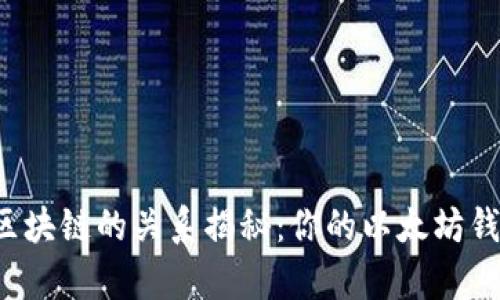 以太坊钱包与区块链的关系揭秘：你的以太坊钱包存放了什么？