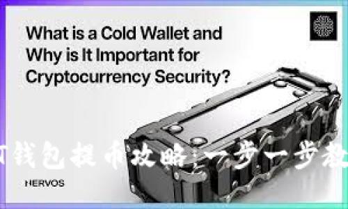 比特派USDT钱包提币攻略：一步一步教你安全提现