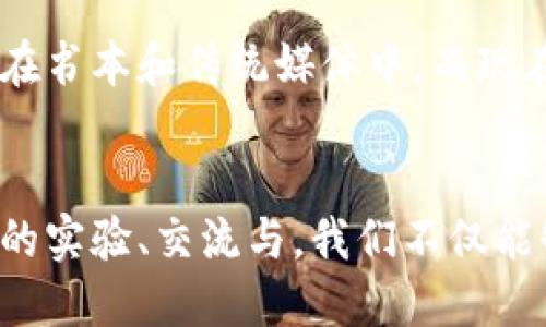 特派种子可以修改吗是一个涉及到数据管理和软件应用的热点话题。许多用户在使用特派（或称为特派种子）时，可能有这样的疑问：特派种子的内容和属性真的可以随意更改吗？在本文中，我们将深入探讨这个问题，包括特派种子的定义、用途、修改的可能性和相关的步骤。

特派种子是什么？
特派种子是一种用于分享和下载文件的方式，它通常与P2P（点对点）文件传输技术关联。用户通过特派种子可以快速找到所需的文件，而不必依赖中央服务器。它的工作原理是将数据分拆成多个小块，在整个网络中共享，从而提高了下载速度和效率。

特派种子的用途
特派种子的用途广泛，包括但不限于：
ul
    li分享大型文件，如软件、游戏和高清视频。/li
    li用于内容分发网络（CDN），提高访问速度和降低带宽成本。/li
    li在开源社区中分享代码和项目，促进协作和创新。/li
/ul

特派种子能否修改？
那么，特派种子是否可以修改呢？答案是：部分可以。当我们谈论特派种子时，实际上包含很多信息，如文件名、文件大小、哈希值和其他元数据。有些数据是可以修改的，而有些则受到限制。

特派种子中可修改的内容
以下是特派种子中一些可以修改的内容：
ul
    listrong文件名：/strong用户可以根据需要改变文件名，使其更具识别性或吸引力。/li
    listrong描述信息：/strong种子中的描述信息可以更新，以便更好地说明文件内容。/li
    listrong备注或标签：/strong在某些情况下，用户可以添加备注或标签，便于搜索。/li
/ul

特派种子中不可修改的内容
虽然有些信息可以修改，但也有一些关键性的数据是无法更改的：
ul
    listrong哈希值：/strong哈希值是特派种子的核心，确保数据的完整性和一致性。因此，任何对文件内容的修改都会导致哈希值的改变，从而使得种子无效。/li
    listrong文件大小：/strong文件的大小是固定的，一旦文件内容被更改，其大小也会随之变化。/li
/ul

如何修改特派种子？
如果你决定要对特派种子进行修改，以下是一些步骤：
ol
    listrong下载并安装种子编辑器：/strong有很多工具可以帮助你修改种子，如qBittorrent、BitTorrent等。/li
    listrong打开种子文件：/strong在编辑器中打开你的特派种子文件。/li
    listrong修改需要更改的部分：/strong如文件名、描述等。/li
    listrong保存更改并生成新的种子：/strong确保生成的新种子文件与原始文件不同，以避免混淆。/li
/ol

修改特派种子的注意事项
在修改特派种子时，用户需要注意以下几点：
ul
    li确保可靠性：修改种子文件后，最好先进行测试，确保下载的文件完整且无误。/li
    li遵守法律法规：在分享和修改特派种子时，务必遵守相关法律法规，避免侵犯版权。/li
    li定期更新：为了提高下载效率，可以定期更新和维护你的种子文件。/li
/ul

用户体验与需求分析
在对特派种子进行修改的过程中，用户的体验往往受到多个因素的影响。首先，易用性是重要的一环。如果用户界面设计复杂，可能会导致用户在操作上感到困惑，影响其使用积极性。因此，简单直观的操作界面是必要的。

其次，用户的需求也在不断发生变化。一方面，用户希望能方便地找到高品质的种子；另一方面，他们也希望能够搞定一些个人化的需求，比如给种子文件添加特定标签或者生成自己的描述。因此，给用户提供更多定制化的选项，能够有效提升用户的满意度和忠诚度。

最后，社区互动也是提升用户体验的重要一环。创建一个活跃的交流平台，让用户能够分享他们的使用经验和操作技巧，能够有效地帮助新手学习如何使用和修改特派种子。

文化关联性与特派种子
特派种子并不仅仅是一个技术概念，它背后还蕴含着深厚的文化意义。在数字时代，信息的自由流动为文化的传播与交流创造了机会。以往，知识和文化多是集中在书本和传统媒体中，而现在，通过特派种子，人们可以轻松共享包括视频、音乐、游戏等多元的文化内容，这不仅改变了人们获取信息的方式，也在潜移默化中影响了人们的生活和思维方式。

结论
综上所述，特派种子的确可以根据需求进行一定程度的修改，但关键数据如哈希值是不可更改的。在操作过程中，用户需要注意合法性和种子的可靠性。通过不断的实验、交流与，我们不仅能够提升个人的使用体验，更能助力整个社区的繁荣与发展。在未来的信息时代，特派种子无疑将继续作为连接人们的重要桥梁，推动文化的传播和共享。