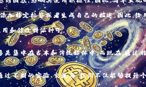 特派种子可以修改吗是一个涉及到数据管理和软件应用的热点话题。许多用户在使用特派（或称为特派种子）时，可能有这样的疑问：特派种子的内容和属性真的可以随意更改吗？在本文中，我们将深入探讨这个问题，包括特派种子的定义、用途、修改的可能性和相关的步骤。

特派种子是什么？
特派种子是一种用于分享和下载文件的方式，它通常与P2P（点对点）文件传输技术关联。用户通过特派种子可以快速找到所需的文件，而不必依赖中央服务器。它的工作原理是将数据分拆成多个小块，在整个网络中共享，从而提高了下载速度和效率。

特派种子的用途
特派种子的用途广泛，包括但不限于：
ul
    li分享大型文件，如软件、游戏和高清视频。/li
    li用于内容分发网络（CDN），提高访问速度和降低带宽成本。/li
    li在开源社区中分享代码和项目，促进协作和创新。/li
/ul

特派种子能否修改？
那么，特派种子是否可以修改呢？答案是：部分可以。当我们谈论特派种子时，实际上包含很多信息，如文件名、文件大小、哈希值和其他元数据。有些数据是可以修改的，而有些则受到限制。

特派种子中可修改的内容
以下是特派种子中一些可以修改的内容：
ul
    listrong文件名：/strong用户可以根据需要改变文件名，使其更具识别性或吸引力。/li
    listrong描述信息：/strong种子中的描述信息可以更新，以便更好地说明文件内容。/li
    listrong备注或标签：/strong在某些情况下，用户可以添加备注或标签，便于搜索。/li
/ul

特派种子中不可修改的内容
虽然有些信息可以修改，但也有一些关键性的数据是无法更改的：
ul
    listrong哈希值：/strong哈希值是特派种子的核心，确保数据的完整性和一致性。因此，任何对文件内容的修改都会导致哈希值的改变，从而使得种子无效。/li
    listrong文件大小：/strong文件的大小是固定的，一旦文件内容被更改，其大小也会随之变化。/li
/ul

如何修改特派种子？
如果你决定要对特派种子进行修改，以下是一些步骤：
ol
    listrong下载并安装种子编辑器：/strong有很多工具可以帮助你修改种子，如qBittorrent、BitTorrent等。/li
    listrong打开种子文件：/strong在编辑器中打开你的特派种子文件。/li
    listrong修改需要更改的部分：/strong如文件名、描述等。/li
    listrong保存更改并生成新的种子：/strong确保生成的新种子文件与原始文件不同，以避免混淆。/li
/ol

修改特派种子的注意事项
在修改特派种子时，用户需要注意以下几点：
ul
    li确保可靠性：修改种子文件后，最好先进行测试，确保下载的文件完整且无误。/li
    li遵守法律法规：在分享和修改特派种子时，务必遵守相关法律法规，避免侵犯版权。/li
    li定期更新：为了提高下载效率，可以定期更新和维护你的种子文件。/li
/ul

用户体验与需求分析
在对特派种子进行修改的过程中，用户的体验往往受到多个因素的影响。首先，易用性是重要的一环。如果用户界面设计复杂，可能会导致用户在操作上感到困惑，影响其使用积极性。因此，简单直观的操作界面是必要的。

其次，用户的需求也在不断发生变化。一方面，用户希望能方便地找到高品质的种子；另一方面，他们也希望能够搞定一些个人化的需求，比如给种子文件添加特定标签或者生成自己的描述。因此，给用户提供更多定制化的选项，能够有效提升用户的满意度和忠诚度。

最后，社区互动也是提升用户体验的重要一环。创建一个活跃的交流平台，让用户能够分享他们的使用经验和操作技巧，能够有效地帮助新手学习如何使用和修改特派种子。

文化关联性与特派种子
特派种子并不仅仅是一个技术概念，它背后还蕴含着深厚的文化意义。在数字时代，信息的自由流动为文化的传播与交流创造了机会。以往，知识和文化多是集中在书本和传统媒体中，而现在，通过特派种子，人们可以轻松共享包括视频、音乐、游戏等多元的文化内容，这不仅改变了人们获取信息的方式，也在潜移默化中影响了人们的生活和思维方式。

结论
综上所述，特派种子的确可以根据需求进行一定程度的修改，但关键数据如哈希值是不可更改的。在操作过程中，用户需要注意合法性和种子的可靠性。通过不断的实验、交流与，我们不仅能够提升个人的使用体验，更能助力整个社区的繁荣与发展。在未来的信息时代，特派种子无疑将继续作为连接人们的重要桥梁，推动文化的传播和共享。