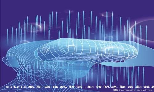  except : Bitpie服务器出现错误：如何快速解决和预防常见问题