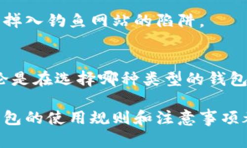 tiaoti比特币：你必须了解的钱包选择及其重要性/tiaoti
比特币钱包, 数字货币安全, 加密资产管理, 区块链技术/guanjianci

引言：比特币钱包的必要性
在数字货币迅速崛起的时代，比特币作为最早也是最知名的加密货币，吸引了无数投资者的目光。然而，许多人对于比特币的储存和管理仍存在困惑，心中有一个相似的问题：比特币必须钱包吗？答案是肯定的。比特币钱包不仅仅是存储工具，它更是安全性和保护用户资产的关键所在。

一、比特币钱包的基本概念
比特币钱包，简单来说，就是管理和存储比特币的工具。它可以是软件、硬件，甚至是纸质形式的。通过钱包，用户可以向他人发送比特币，或者接收他人的比特币。简单地讲，钱包就像是一个银行账户，但它不仅仅限于存储货币。钱包里的比特币是通过私钥控制的，私钥是用户唯一控制其比特币的凭证。

二、比特币钱包的类型
比特币钱包可以分为几种不同类型，每种类型都有其独特的特性和优缺点。

h41. 热钱包/h4
热钱包是指与互联网连接的钱包，使用方便快捷，适合日常交易。它们的主要特点是能够实时快速处理交易，但由于其长期在线的特性，安全性相对较低。这类钱包常用于交易所或移动设备中的应用程序。例如，Coinbase和Binance等都是常见的热钱包。

h42. 冷钱包/h4
相对于热钱包，冷钱包完全离线，安全性极高，适合长时间存储大额比特币。冷钱包有多种形式，如硬件钱包和纸质钱包。硬件钱包如Ledger和Trezor采用加密保护私钥；而纸质钱包则是将私钥打印出来，存放在安全的地方。

h43. 杂合钱包/h4
杂合钱包结合了热钱包和冷钱包的优点，既提供便利的在线功能，又确保用户的安全性。这个类别的出现满足了那些需要更多灵活性但又重视安全的用户需求。

三、为什么需要比特币钱包
比特币钱包的重要性不容小觑，主要体现在以下几个方面：

h41. 安全性/h4
许多用户可能会想，既然可以在交易所中存储比特币，那为何还需要钱包？现实是，交易所可能会遭遇黑客攻击，造成比特币的丢失。而拥有自己的钱包则等于拥有对自己资产的完全控制权。冷钱包提供了最高级别的安全性，确保比特币不易受到威胁。

h42. 便捷的交易/h4
虽然热钱包存在安全风险，但在频繁交易时，它们的便捷性无可替代。用户可以轻松地转账、收款，随时随地管理自己的比特币。对于希望积极参与加密市场的人来说，热钱包是一个理想的选择。

h43. 资产管理/h4
在比特币的世界中，用户的资产如何管理是一个关键问题。通过钱包，用户可以监控自己的资产流动，了解每一笔交易的详细信息。对于想要合理规划投资策略的人来说，比特币钱包的资产管理能力显得尤为重要。

四、比特币钱包的选择标准
对于新手而言，选择合适的钱包可能会感到困惑。以下是一些选择比特币钱包时应考虑的标准：

h41. 安全性/h4
选择钱包时，用户应首先关注安全性。热钱包和冷钱包的选择要依据个人的使用习惯。如果是长期投资，建议选择冷钱包；如果需要频繁交易，则考虑安全性和易用性兼备的热钱包。

h42. 用户友好性/h4
此时用户友好性则变得十分重要。新手用户需要一个易于上手、界面友好的钱包。过于复杂的设置可能会导致操作失误，从而丢失资金。因此，选择那些评价较高的平台和钱包是明智之选。

h43. 支持的币种/h4
比特币钱包是否支持多币种也是一个关键因素。某些钱包仅支持比特币，而另一些则支持包括以太坊、莱特币等其它加密货币。在选择时，用户需提前确认这项功能是否符合自己的需求。

五、比特币钱包的使用注意事项
在选定和使用比特币钱包后，用户同样需要注意一些细节，以确保资产的安全：

h41. 备份私钥/h4
无论是热钱包还是冷钱包，私钥是用户对资产的唯一访问权限。用户应定期备份私钥，并保证备份文件的安全性。一旦丢失，用户再也无法找回自己的比特币。

h42. 更新软件/h4
钱包软件必须保持更新，以防范潜在的安全风险。开发者通常会发布更新，修复漏洞或提升性能，用户务必及时关注和更新。

h43. 警惕钓鱼网站/h4
在数字货币迅猛发展的同时，诈骗行为也层出不穷。用户在使用钱包时应保持警惕，避免点击来自不明来源的链接或下载不明软件，以免掉入钓鱼网站的陷阱。

结论：比特币钱包是不可或缺的工具
总之，在比特币的生态系统中，钱包是每一个用户必须了解和使用的工具。它不仅是交易的桥梁，更是保护用户资产安全的重要环节。无论是在选择哪种类型的钱包时，都应仔细考虑自己的需求和安全策略。正确的选择和使用比特币钱包，将为用户在数字资产投资的道路上提供强有力的保障。

随着加密货币的日渐普及，人们对于比特币钱包的认知也应不断提升。无论你是刚入门的新手，还是有经验的老手，了解并掌握比特币钱包的使用规则和注意事项都是非常必要的。希望本文能够为大家在比特币投资道路上提供一些有用的启发与帮助。