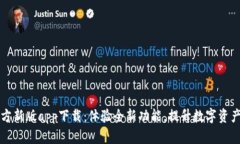 比特派官方新版app下载：