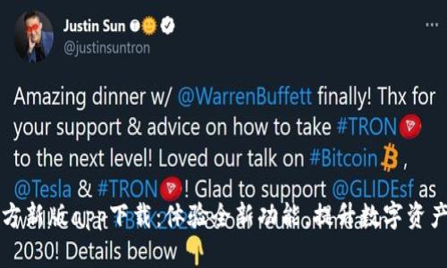 比特派官方新版app下载：体验全新功能，提升数字资产管理效率