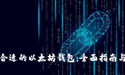 如何选择合适的以太坊钱包：全面指南与使用要求