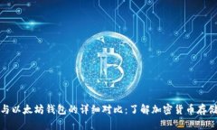 比特币钱包与以太坊钱包