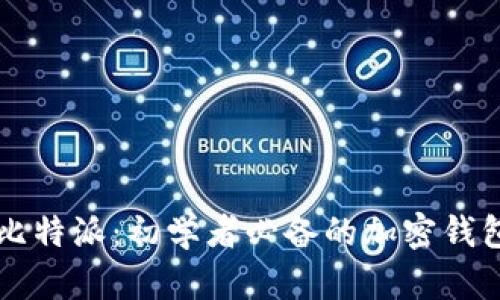 深入剖析比特派：初学者必备的加密钱包使用指南