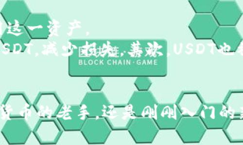   在数字货币时代，如何安全便捷地购买USDT钱包？ / 
 guanjianci USDT, 数字货币, 钱包购买, 安全交易 /guanjianci 

引言：数字货币的崛起与USDT的魅力
在过去的十年里，数字货币已迅速崛起，成为投资和交易的新宠。其中，USDT（泰达币）作为一种稳定币，凭借其与美元1：1的锚定关系，受到了广大用户的青睐。人们开始关注，如何安全便捷地购买USDT钱包。

USDT的定义与特点
USDT，全称为Tether，是一种在区块链网络上发行的稳定数字货币。与比特币等波动较大的数字货币不同，USDT的价值通过与法定货币（如美元）挂钩，从而保持相对稳定。投资者能够在高波动的市场中寻求避风港，USDT正是他们理想的选择。

为什么选择购买USDT钱包？
随着数字货币的普及，越来越多的人开始尝试加密资产的投资。而USDT作为一种流通性良好的稳定币，正成为投资者的“避险资产”。但是，相比于直接在交易所上购买USDT，拥有一个专属的钱包可以让投资过程更加安全。
首先，钱包为你提供了对自己资产的完全控制。交易所有可能遭受黑客攻击，导致用户资产被盗。而通过钱包存储USDT，你可以有效降低这种风险。其次，钱包支持多种数字货币存储，使得资产组合更加灵活和多样化。

如何选择合适的USDT钱包？
选择合适的USDT钱包是确保安全的重要一步。目前市场上主流的钱包有热钱包和冷钱包两种选择。热钱包是连接互联网的，便于随时进行交易，比如很多APP和浏览器插件。相对而言，冷钱包则不连接互联网，更加安全，尤其适合长期投资的用户。
在选择钱包时，考虑以下几个因素至关重要：
ul
    listrong安全性：/strong确保钱包具备多重身份验证和强加密功能，保护私人密钥。/li
    listrong用户友好性：/strong界面设计要简洁易用，方便新手用户上手。/li
    listrong兼容性：/strong确保钱包支持你所需的多种数字货币。/li
    listrong社区支持：/strong选择那些有良好社区反馈和活跃支持团队的钱包。/li
/ul

购买USDT的步骤解析
在明确了钱包的选择后，接下来是购买USDT的步骤。以下是详细的流程：

h4第1步：选择交易所/h4
现如今，有多种交易所提供USDT的买卖服务，包括知名的币安、火币和Coinbase等。在选择交易所时，需查看其可信度、手续费、用户体验等因素。

h4第2步：注册账户并完成身份验证/h4
大部分交易所需要你注册账户并进行身份验证。这通常包括提供电子邮件、手机号码以及身份证明文件。虽然过程可能繁琐，但这一步骤能有效保障交易的安全性。

h4第3步：充值资金/h4
在验证通过后，你可以通过银行转账、信用卡、支付宝等多种方式为你的账户充值。选择适合自己的充值方式，注意查看不同支付方式的手续费。

h4第4步：购买USDT/h4
在资金到账后，你可以在交易所找到USDT市场，输入购买数量，确认订单。一旦交易成功，USDT将被存入你的交易所钱包中。建议尽快将其转移到之前选择的个人钱包中。

h4第5步：转移至个人钱包/h4
在购买USDT并确认到帐后，务必将其转入你的个人钱包。输入你的钱包地址，确认转账，几分钟后你就可以在个人钱包中看到这笔交易。这一步保证了你对资产的完全控制，并且降低了交易所被攻破的风险。

如何确保USDT的安全性
虽然数字货币交易提供了众多方便，但与此同时，也暴露了用户在安全方面的挑战。以下是一些确保USDT安全的建议：
ul
    listrong保存好私钥：/strong私钥是访问你的钱包资产的唯一凭证，请妥善保管，勿泄露给他人。/li
    listrong使用强密码：/strong创建复杂且难以猜测的密码，并启用双重身份验证。/li
    listrong定期更新软件：/strong确保你的钱包软件和设备系统是最新的，以防出现安全漏洞。/li
    listrong保持警惕：/strong对虚假网站和网络钓鱼保持警惕，在进行操作时注意网站的安全性。/li
/ul

USDT作为投资工具的优势
USDT不仅是一个简单的货币工具，它更是数字货币市场中的重要组成部分。因此，理解USDT的投资策略将帮助你更好地利用这一资产。
首先，USDT允许你在价格波动剧烈的市场中迅速转移资金。比如，当比特币价格突然下跌，你可以迅速将手中的比特币换成USDT，减少损失。其次，USDT也被广泛用于交易所的杠杆交易。投资者可以在持有USDT的情况下，不断进行交易，增加潜在收益。

结束语：拥抱数字货币的新时代
总的来说，购买USDT钱包是一项值得投资者重视的操作。通过合适的步骤，你可以安全、便捷地拥有数字资产。无论你是数字货币的老手，还是刚刚入门的新手，希望本文能为你在USDT的购买与管理上提供帮助。在未来数字货币的浪潮中，让我们共同拥抱这个技术创新的新时代。